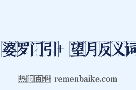 婆罗门引+望月反义词是什么意思的图片